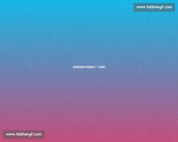 维斯塔潘力主调校 红牛蒙扎刷新 F1 最快单圈