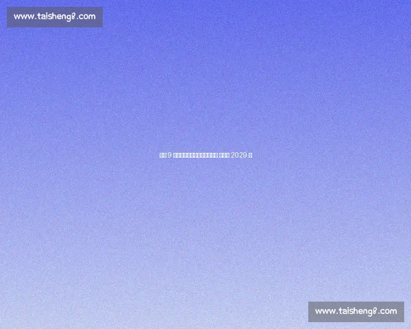 皇马 9 号新星加西亚正式晋升一线队 续约至 2029 年